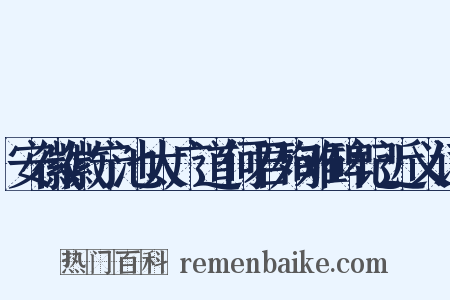 安徽徽宁池太广道何君殉难碑记近义词是什么意思的图片